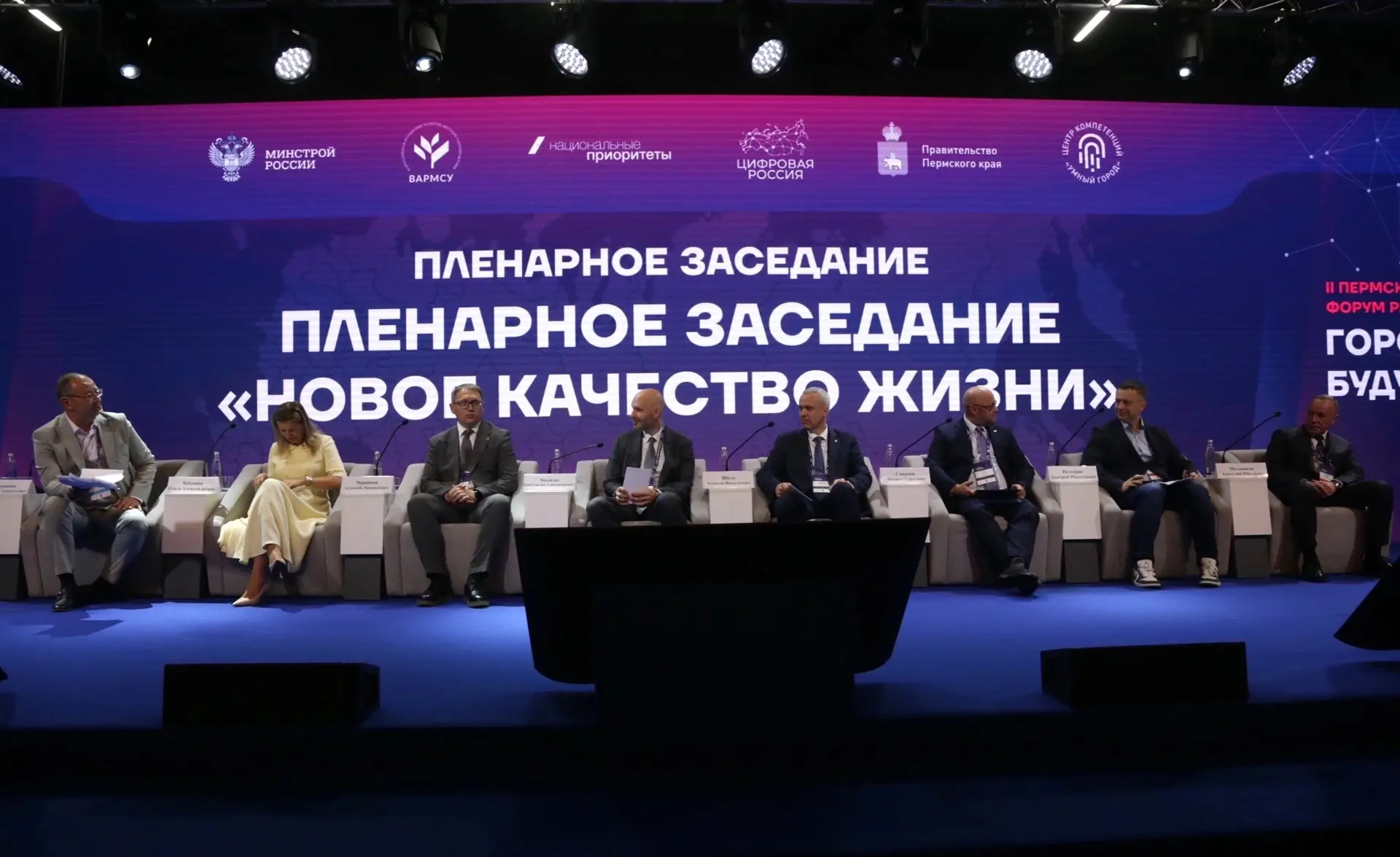 Пленарное заседание форума о новом качестве жизни